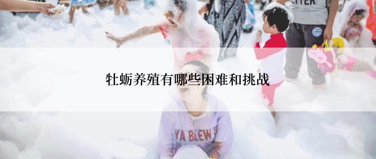 牡蛎养殖有哪些困难和挑战