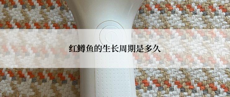 红鳟鱼的生长周期是多久