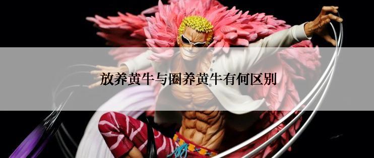  放养黄牛与圈养黄牛有何区别