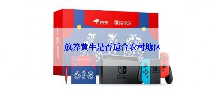  放养黄牛是否适合农村地区