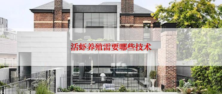 活虾养殖需要哪些技术