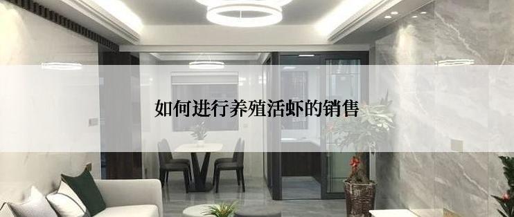 如何进行养殖活虾的销售
