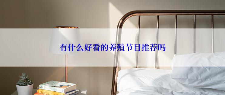 有什么好看的养殖节目推荐吗