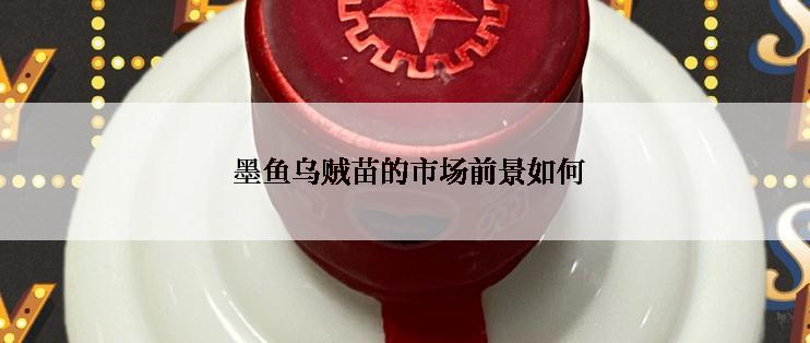  墨鱼乌贼苗的市场前景如何