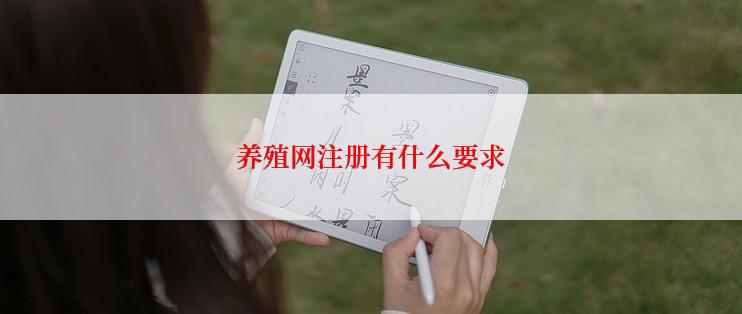 养殖网注册有什么要求