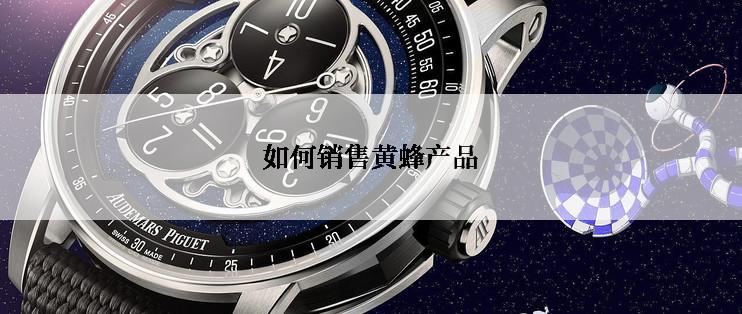 如何销售黄蜂产品