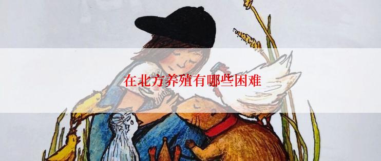  在北方养殖有哪些困难