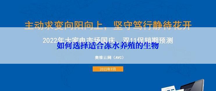如何选择适合冻水养殖的生物