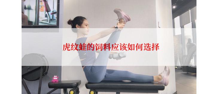 虎纹蛙的饲料应该如何选择