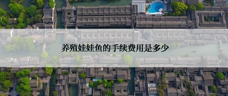  养殖娃娃鱼的手续费用是多少