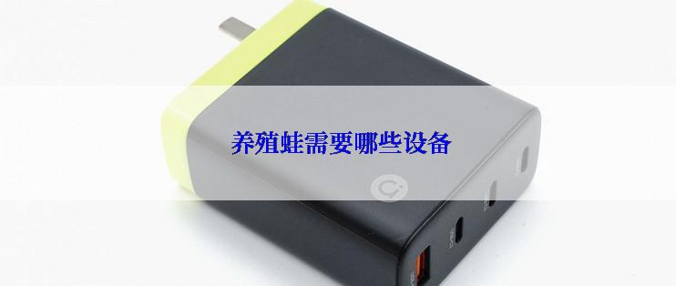  养殖蛙需要哪些设备