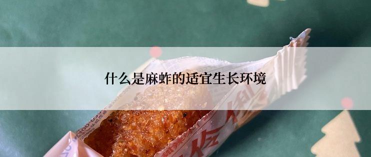 什么是麻蚱的适宜生长环境