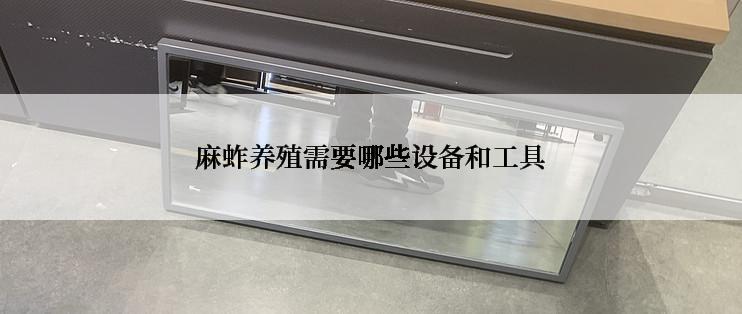 麻蚱养殖需要哪些设备和工具
