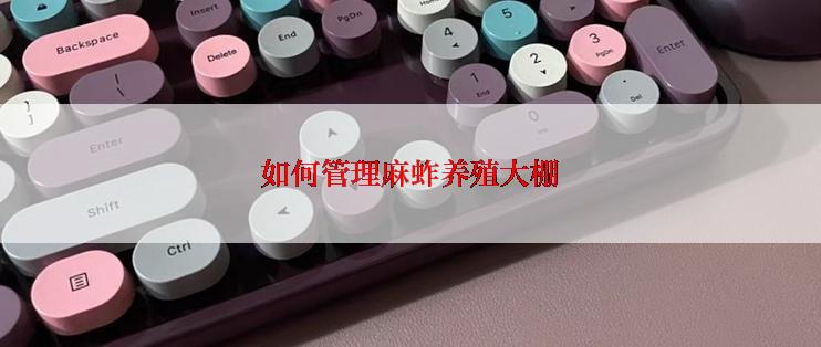 如何管理麻蚱养殖大棚