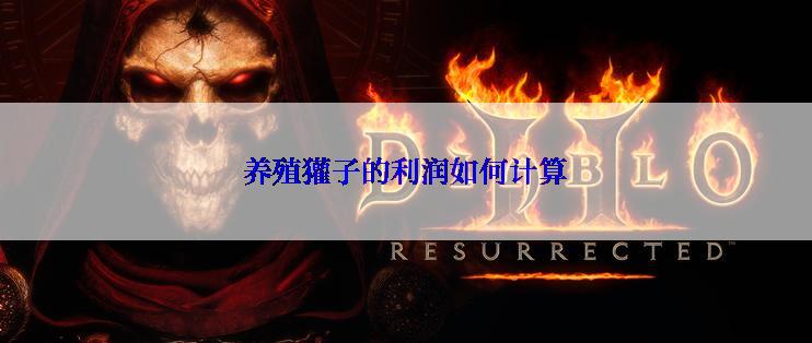 养殖獾子的利润如何计算