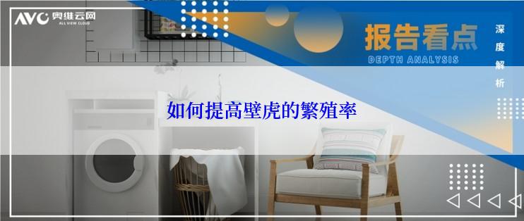 如何提高壁虎的繁殖率