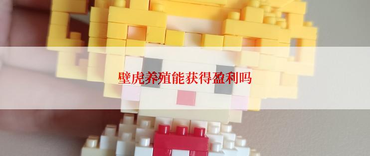 壁虎养殖能获得盈利吗