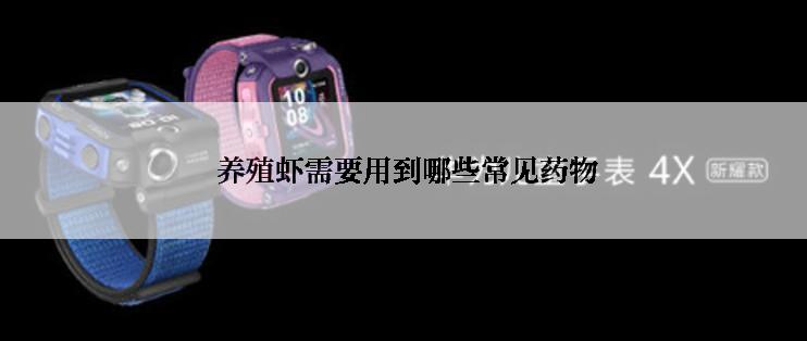  养殖虾需要用到哪些常见药物