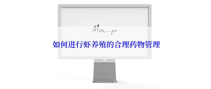  如何进行虾养殖的合理药物管理