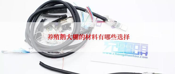  养殖鹅大棚的材料有哪些选择