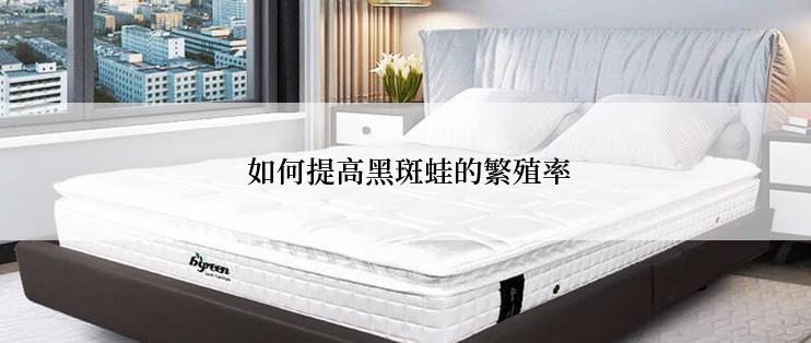  如何提高黑斑蛙的繁殖率
