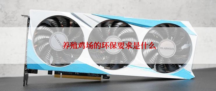  养殖鸡场的环保要求是什么