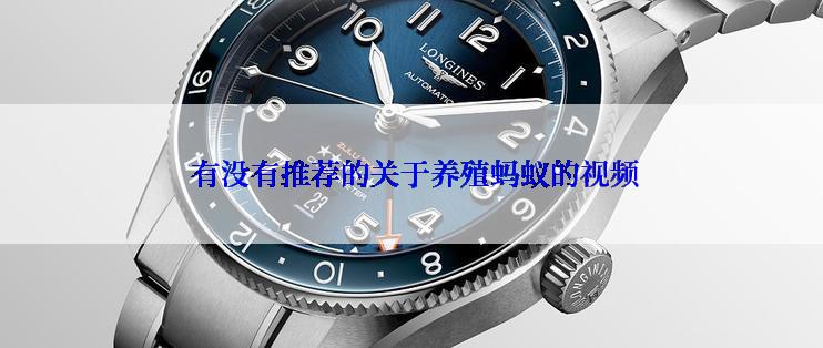  有没有推荐的关于养殖蚂蚁的视频