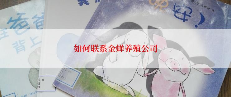 如何联系金蝉养殖公司