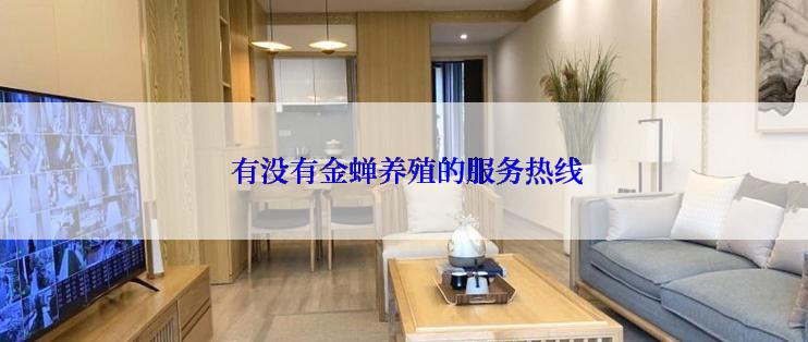  有没有金蝉养殖的服务热线