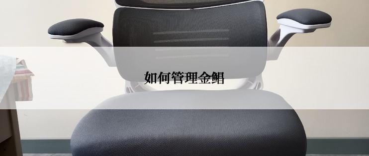 如何管理金鲳