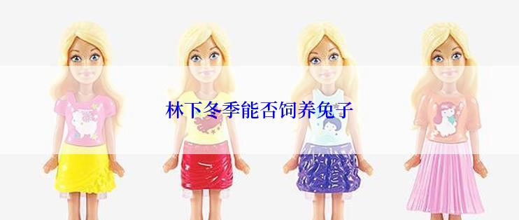 林下冬季能否饲养兔子