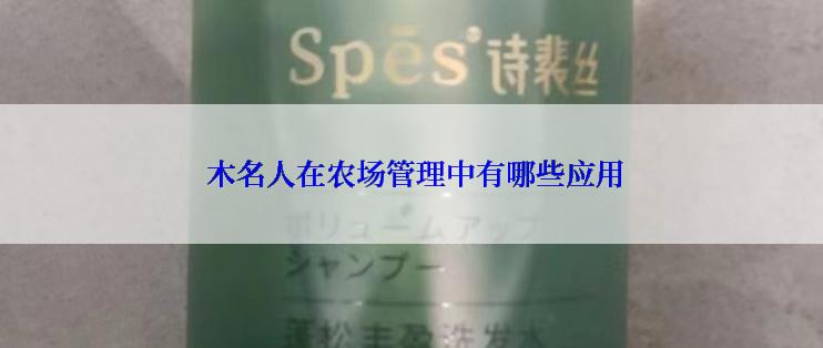  木名人在农场管理中有哪些应用