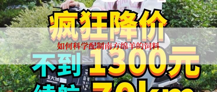 如何科学配制南方绵羊的饲料