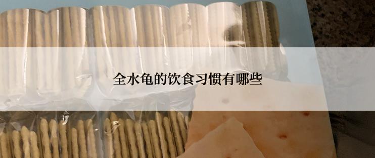 全水龟的饮食习惯有哪些