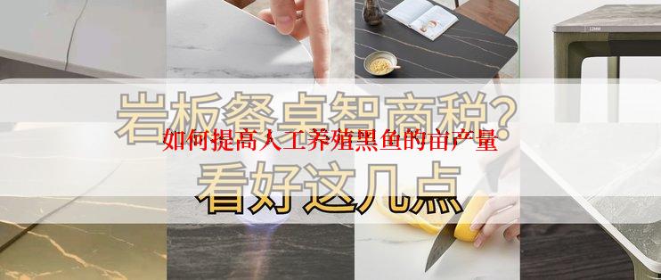 如何提高人工养殖黑鱼的亩产量
