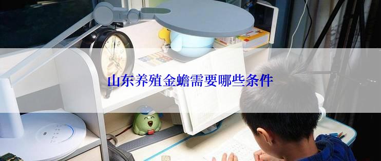 山东养殖金蟾需要哪些条件