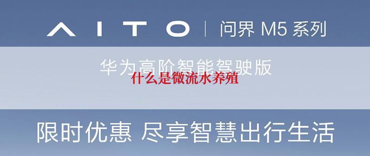 什么是微流水养殖