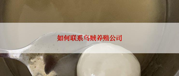 如何联系乌贼养殖公司