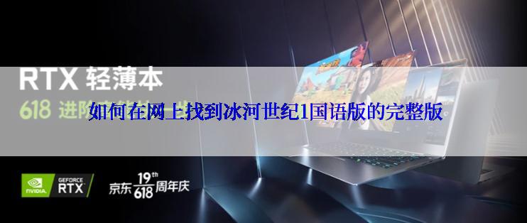  如何在网上找到冰河世纪1国语版的完整版