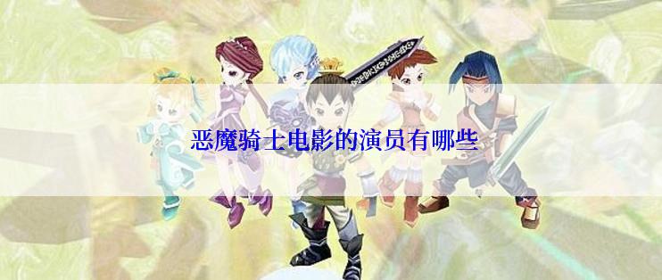  恶魔骑士电影的演员有哪些