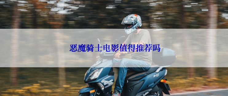  恶魔骑士电影值得推荐吗