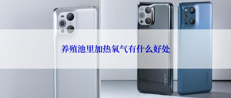 养殖池里加热氧气有什么好处