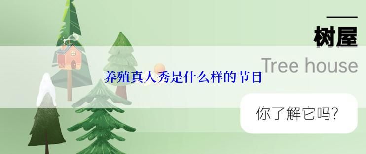 养殖真人秀是什么样的节目