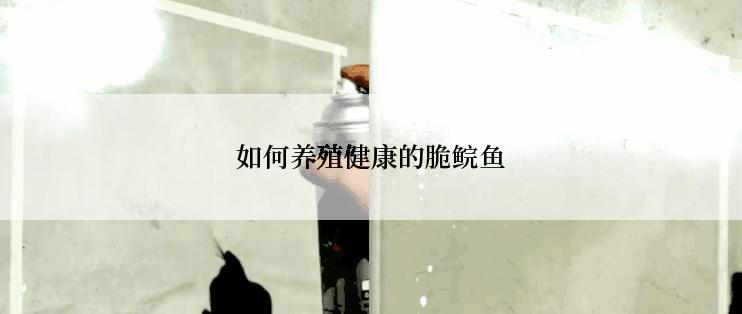 如何养殖健康的脆鲩鱼