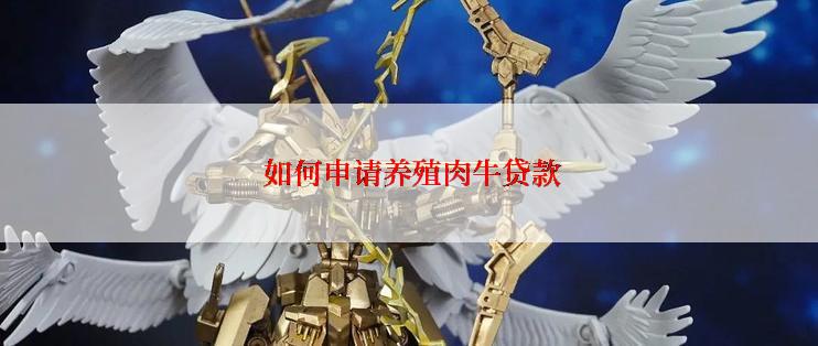  如何申请养殖肉牛贷款