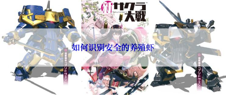 如何识别安全的养殖虾