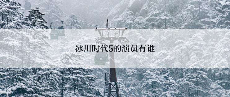 冰川时代5的演员有谁