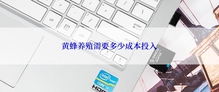 黄蜂养殖需要多少成本投入