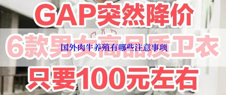  国外肉牛养殖有哪些注意事项