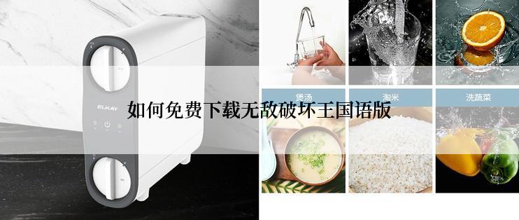 如何免费下载无敌破坏王国语版